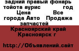 задний правый фонарь тойота аурис 2013-2017 год › Цена ­ 3 000 - Все города Авто » Продажа запчастей   . Красноярский край,Красноярск г.